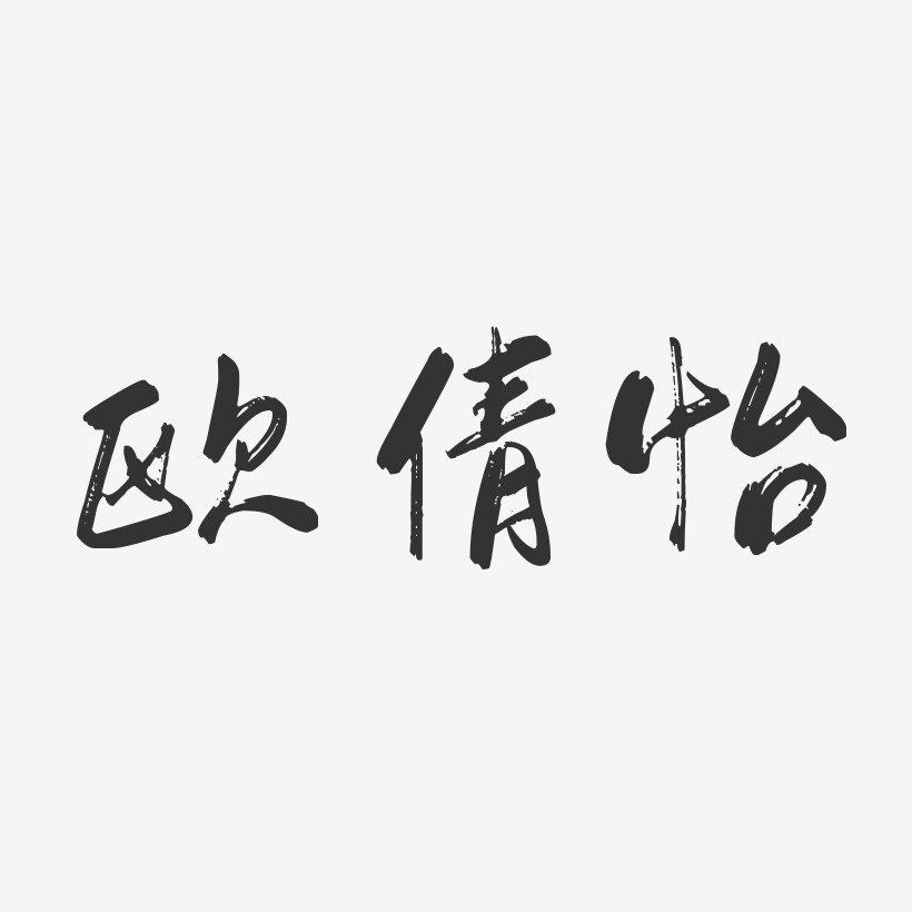 欧倩怡-行云飞白体字体免费签名