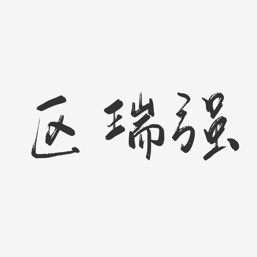 区瑞强-行云飞白体字体艺术签名