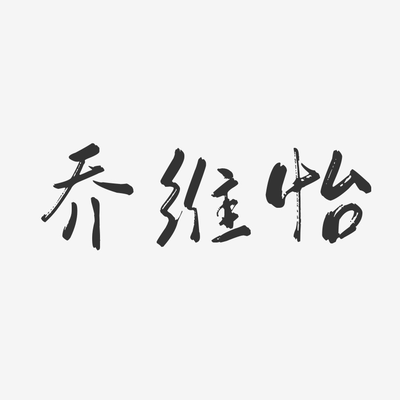 乔维怡-行云飞白体字体免费签名