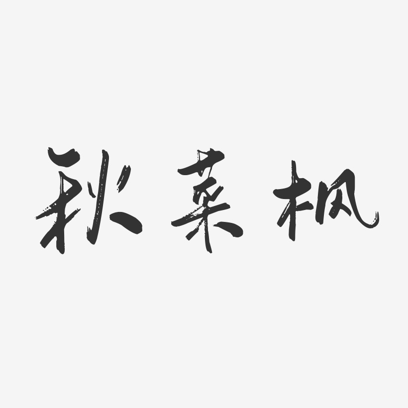 秋菜枫-行云飞白体字体签名设计