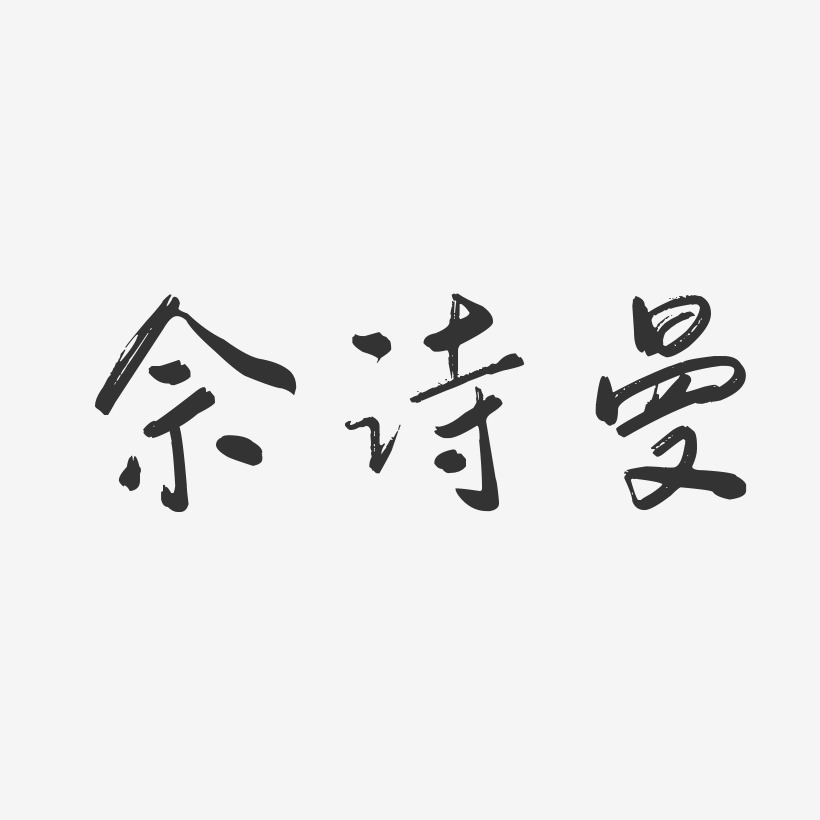 佘诗曼-行云飞白体字体签名设计