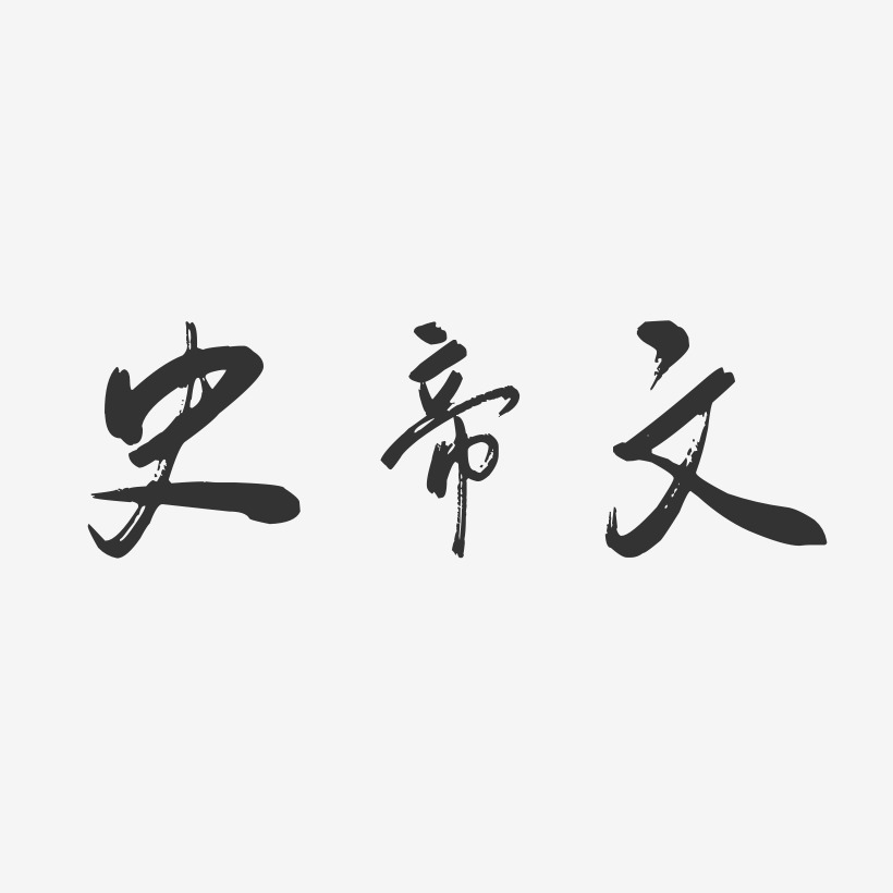 史帝文-行云飞白体字体签名设计史汉云-正文宋楷字