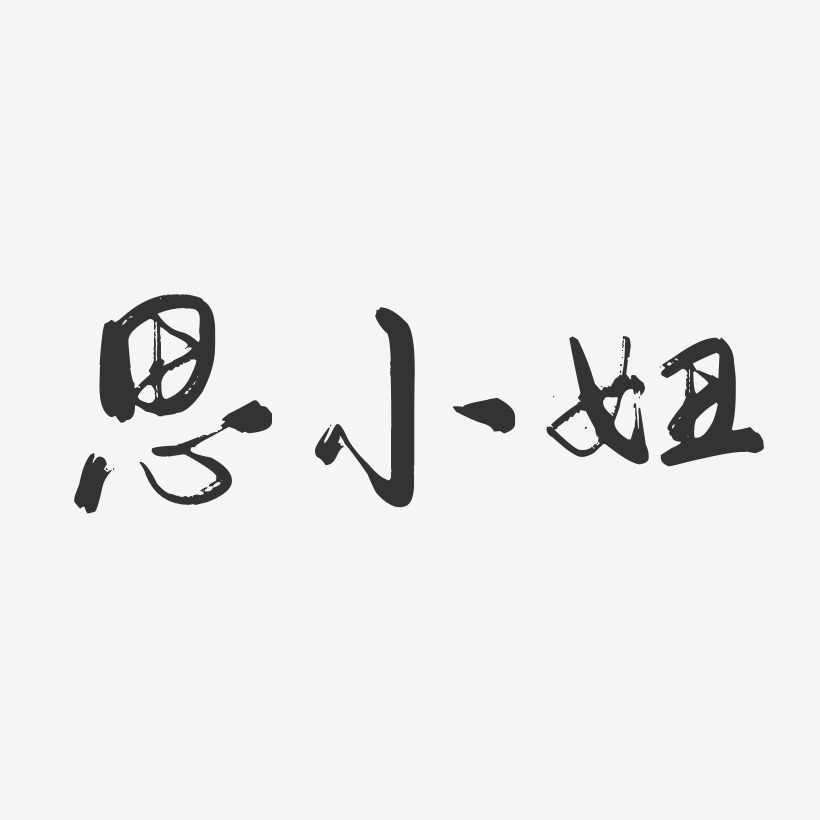 思小妞艺术字