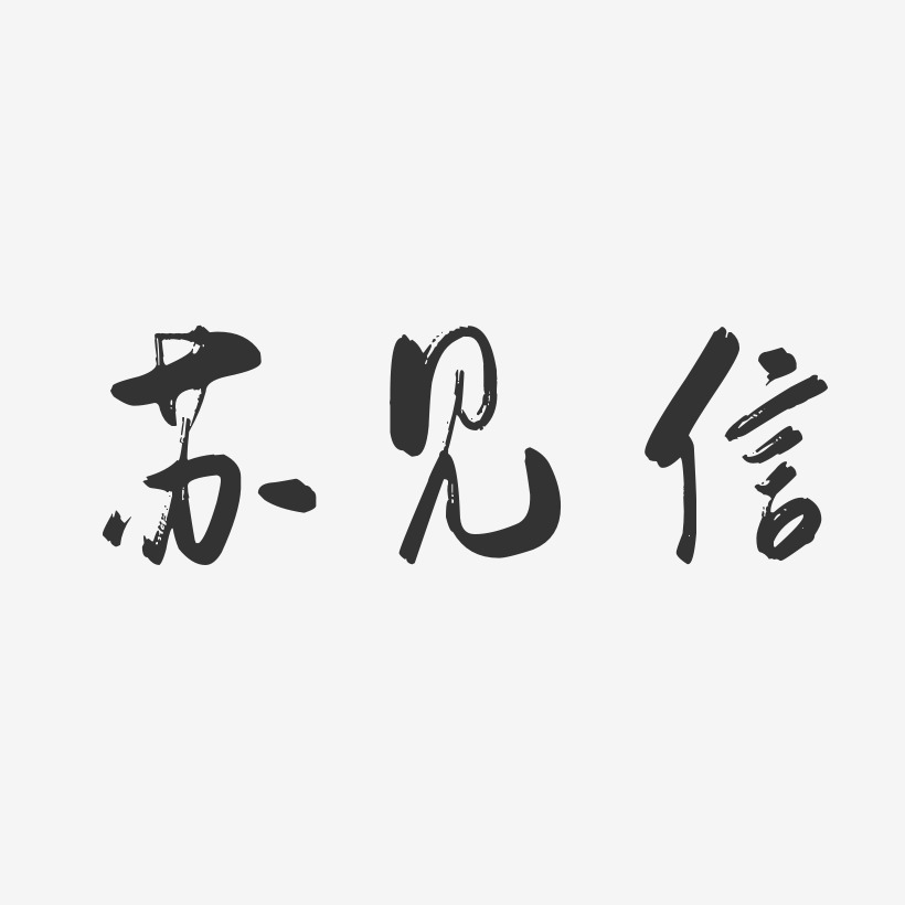 蘇信恭藝術字下載_蘇信恭圖片_蘇信恭字體設計圖片大全_字魂網