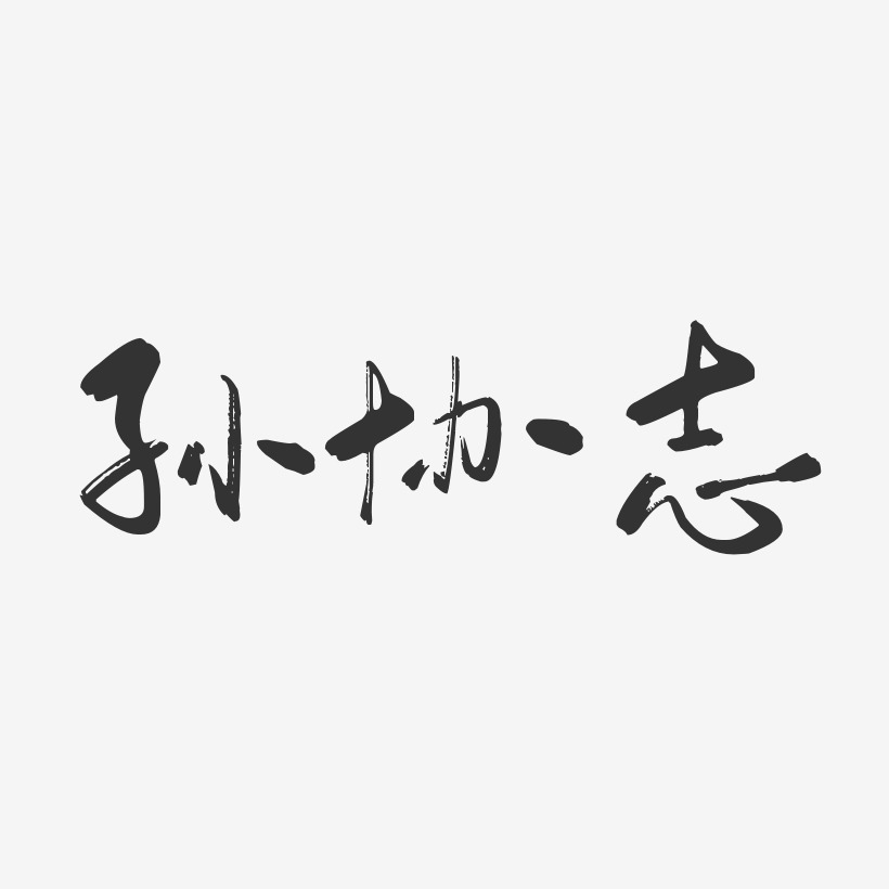 孫協志-行雲飛白體字體簽名設計