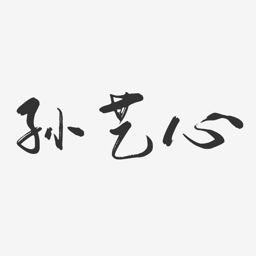 孙艺心-行云飞白体字体个性签名