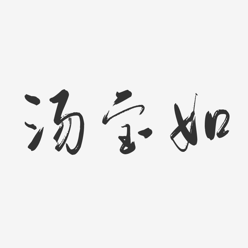 汤宝如-行云飞白体字体艺术签名