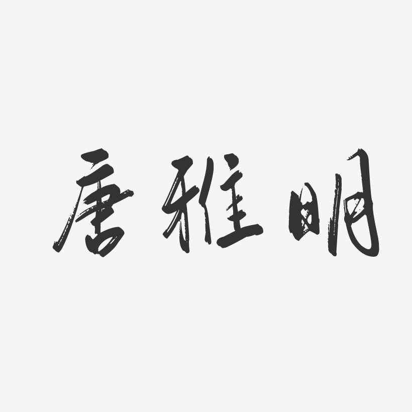唐雅明-行云飞白体字体个性签名