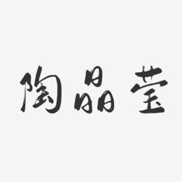 陶晶莹-行云飞白体字体签名设计