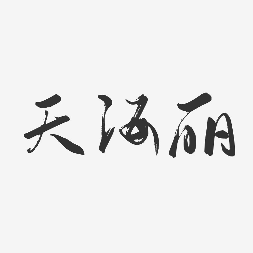 董海麗藝術字下載_董海麗圖片_董海麗字體設計圖片大全_字魂網