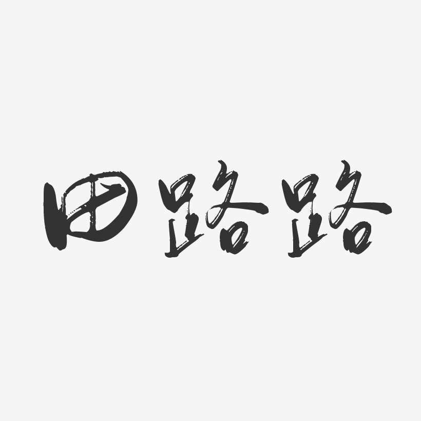 田路路-行云飞白体字体签名设计