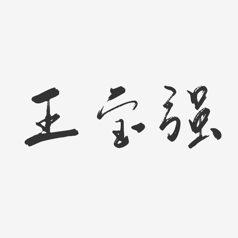 王宝强-行云飞白体字体免费签名