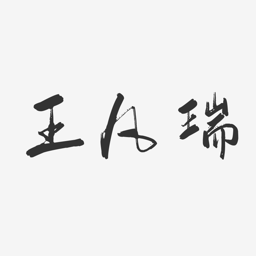王凡瑞-行云飞白体字体个性签名