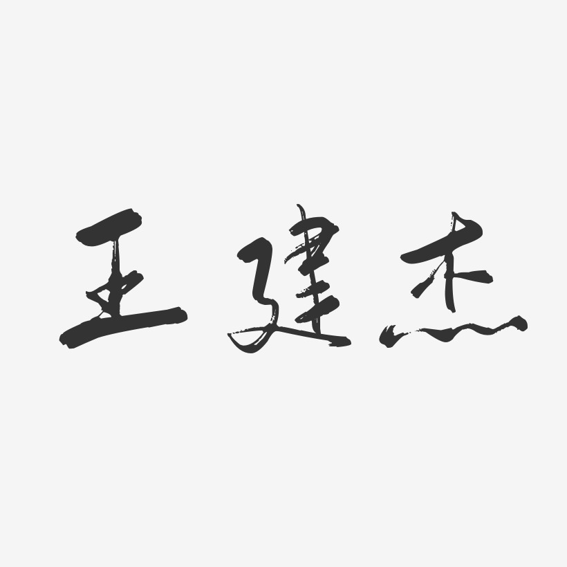 王建杰-行云飞白体字体免费签名