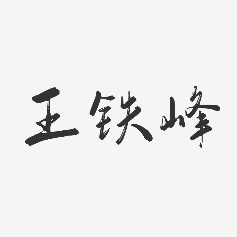 王铁峰-行云飞白体字体免费签名