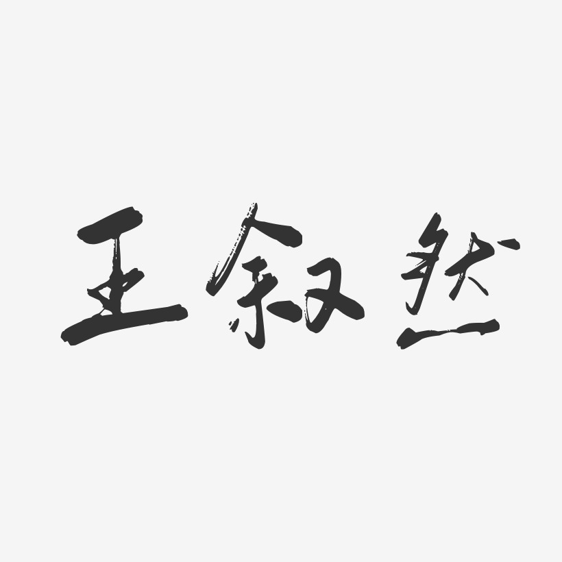 王叙然艺术字