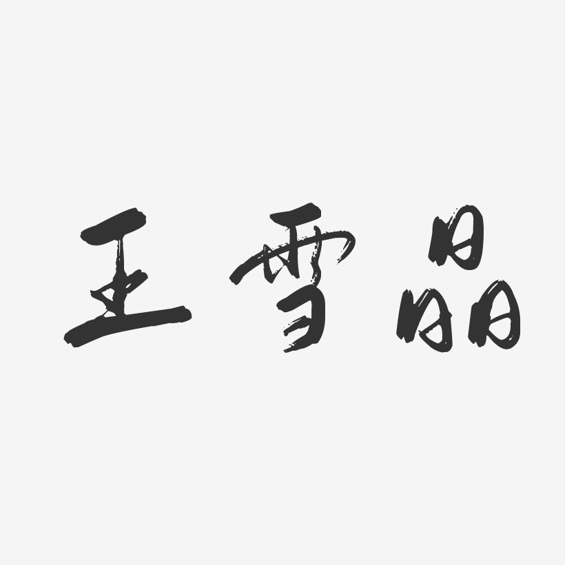 王雪晶-行云飞白体字体签名设计