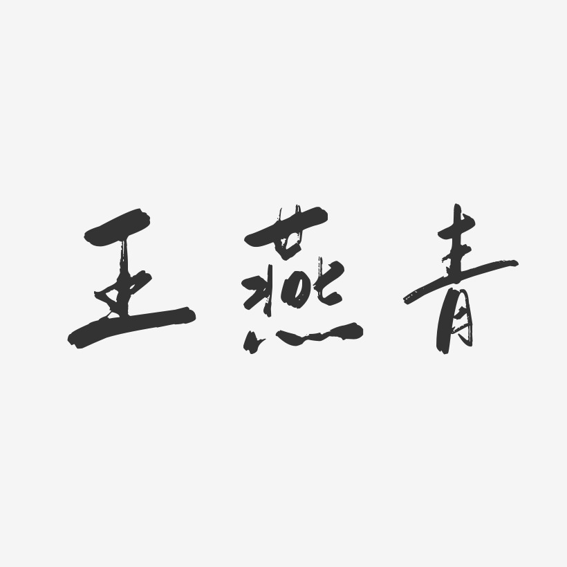 王燕青-行云飞白体字体免费签名