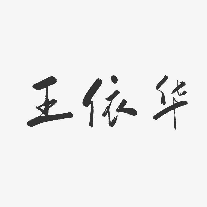 王依华-行云飞白体字体艺术签名