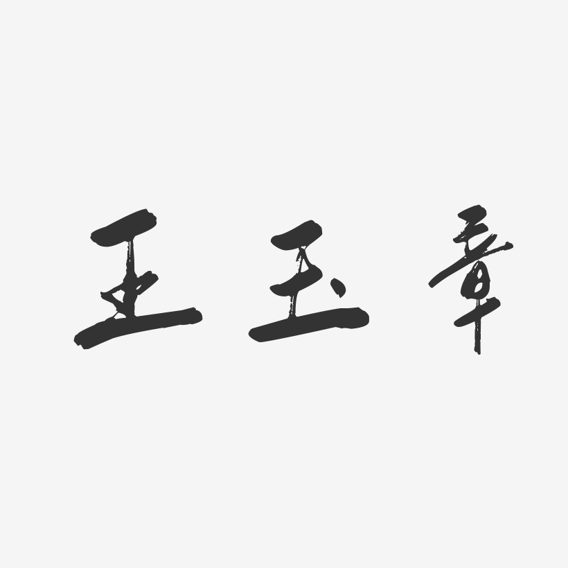 王玉章-行云飞白体字体免费签名