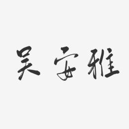 吴安雅-行云飞白体字体免费签名