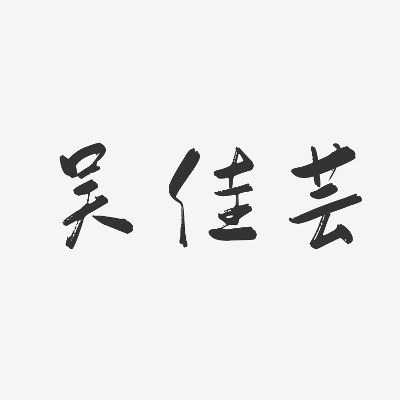 吴佳芸-行云飞白体字体签名设计