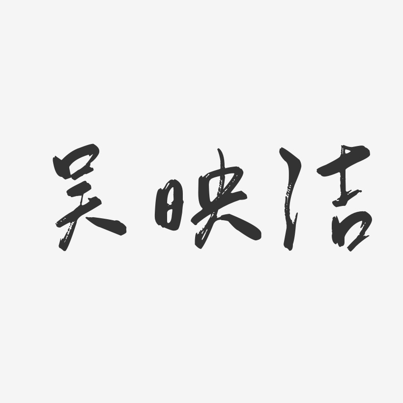 吴映洁-行云飞白体字体个性签名