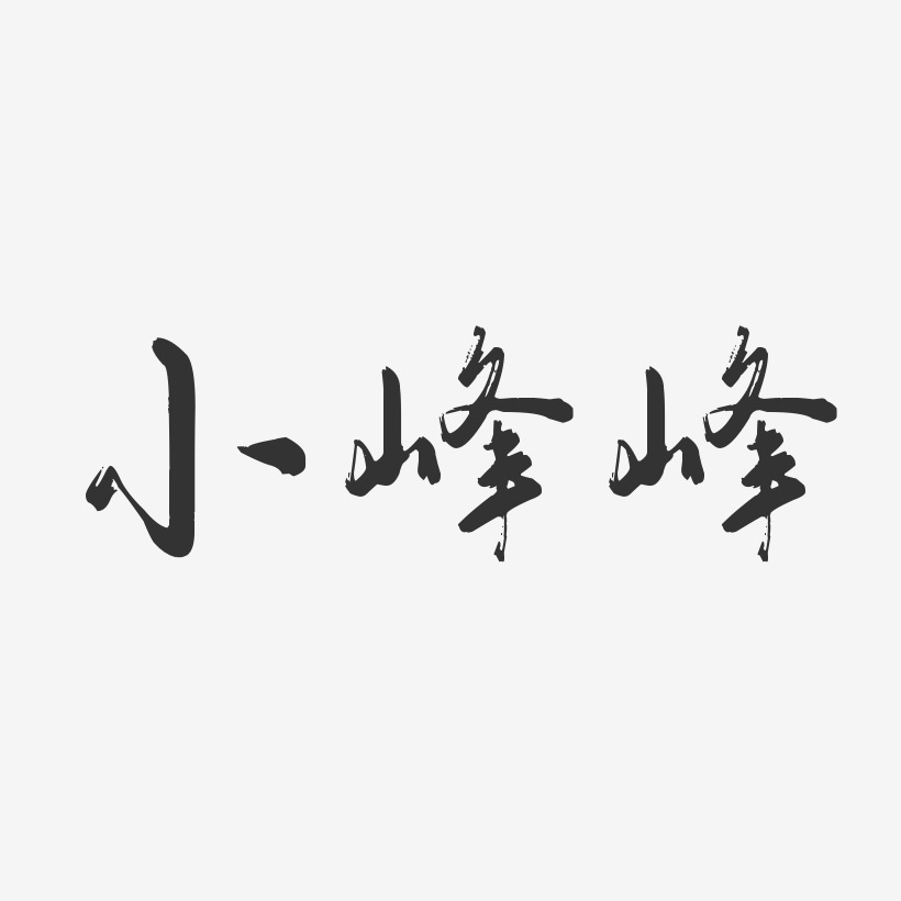 小峰峰-行云飞白体字体艺术签名