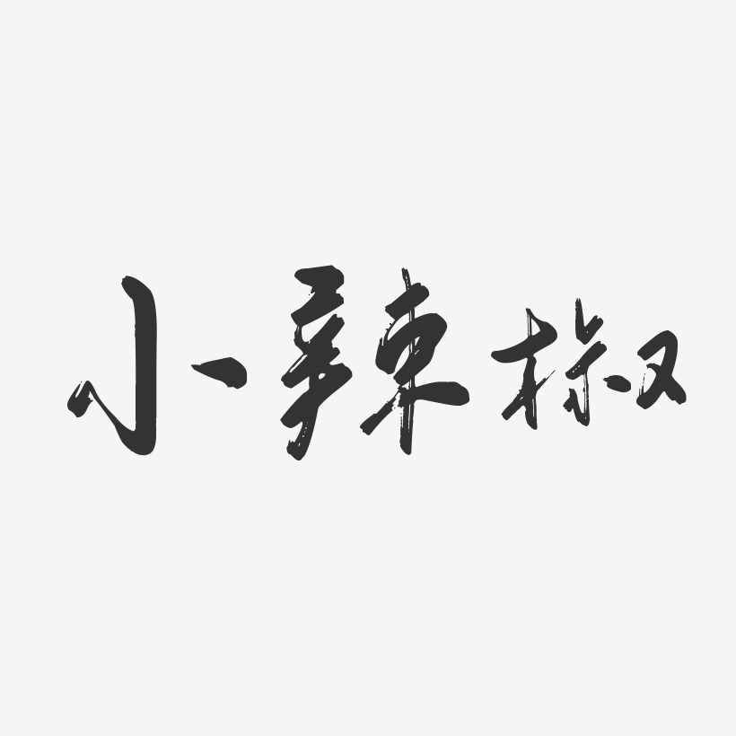 小辣椒-行云飞白体字体签名设计
