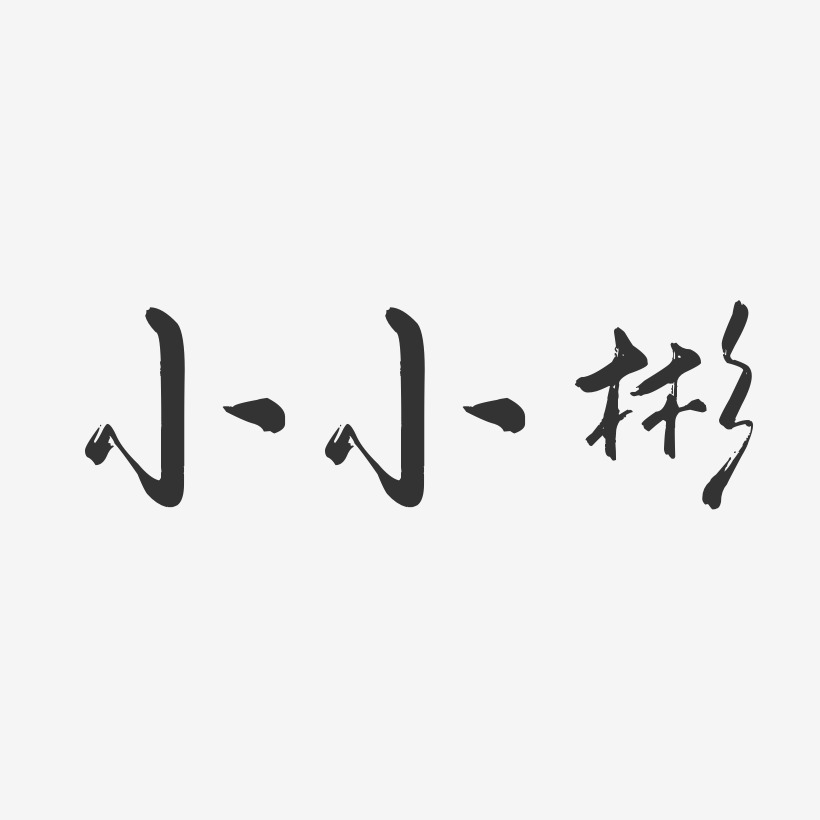 小小彬-行云飞白体字体签名设计