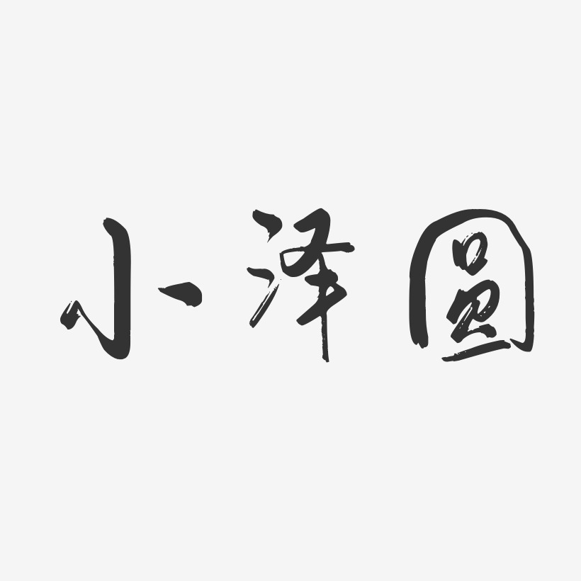 小泽圆-行云飞白体字体签名设计