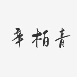 辛柏青-行云飞白体字体艺术签名