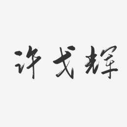 许戈辉-行云飞白体字体免费签名