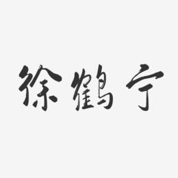 徐鹤宁-行云飞白体字体免费签名