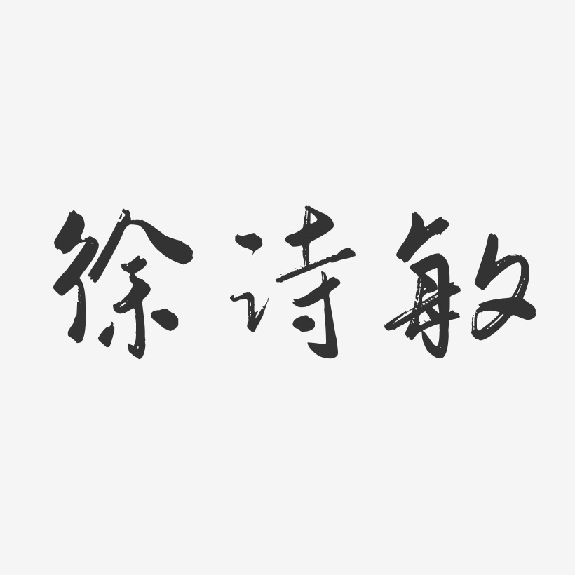 徐诗敏-行云飞白体字体免费签名