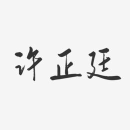许正廷-行云飞白体字体签名设计