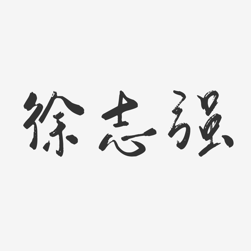徐志强-行云飞白体字体免费签名