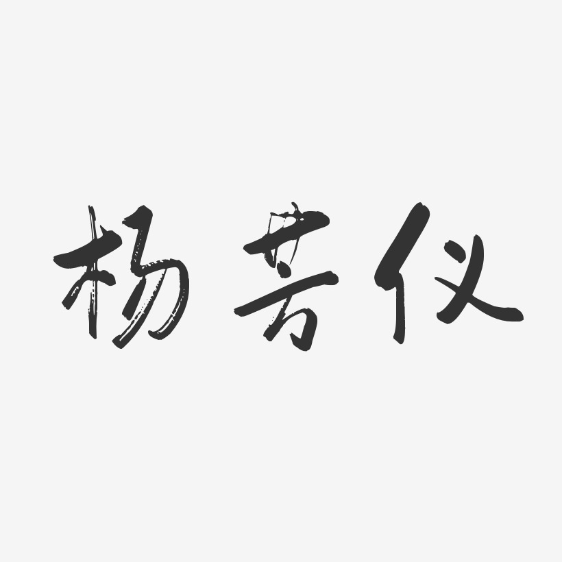 杨芳仪-行云飞白体字体个性签名