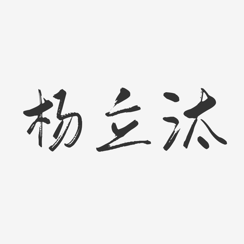 楊立鈦-行雲飛白體字體個性簽名