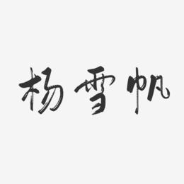 杨雪帆-行云飞白体字体签名设计