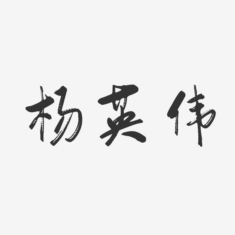 杨英伟-行云飞白体字体免费签名