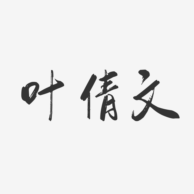 叶倩文-行云飞白体字体签名设计