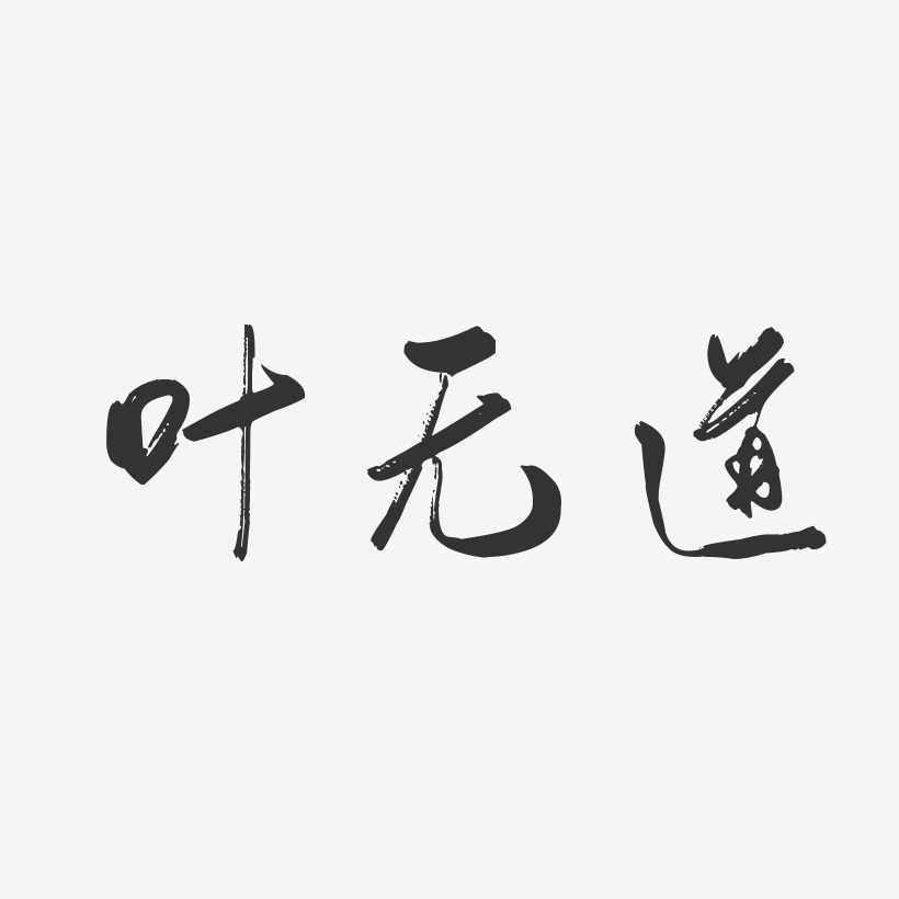 叶无道-行云飞白体字体签名设计