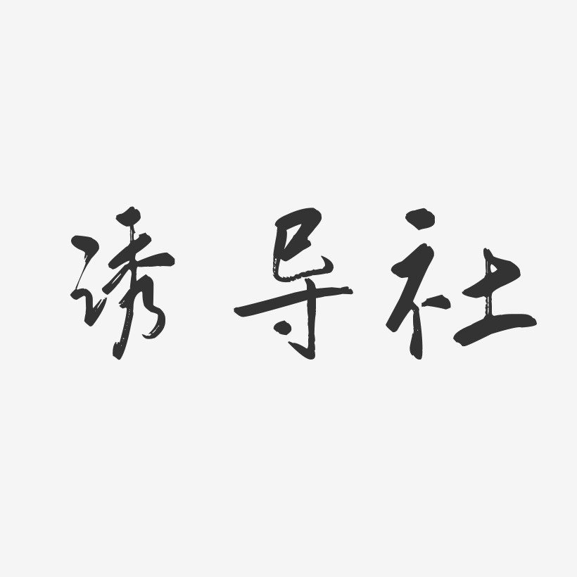 诱导社-行云飞白体字体签名设计