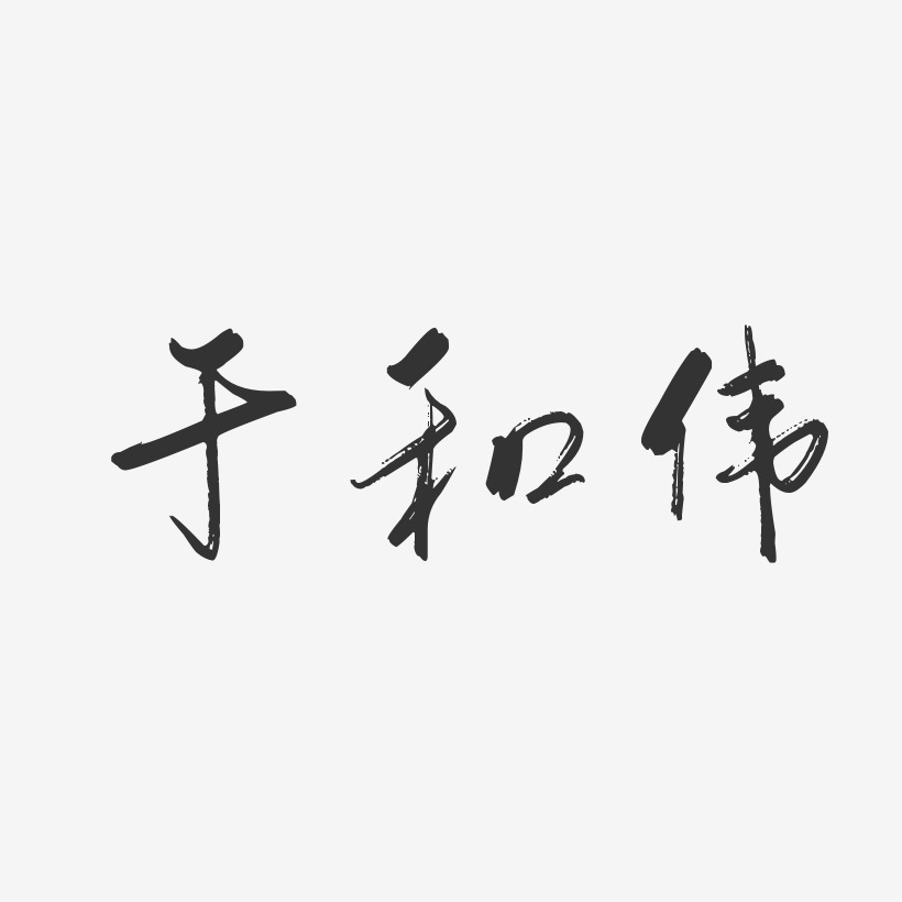 于和伟-行云飞白体字体艺术签名