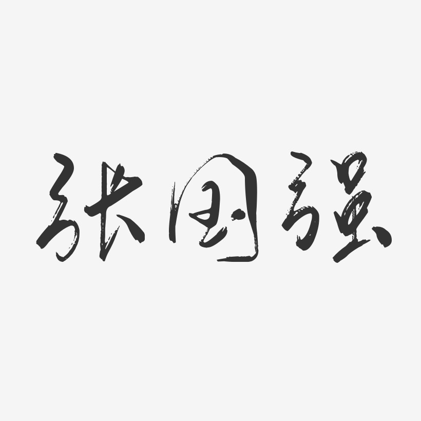 张国强-行云飞白体字体个性签名