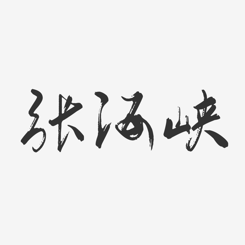 张海峡-行云飞白体字体签名设计