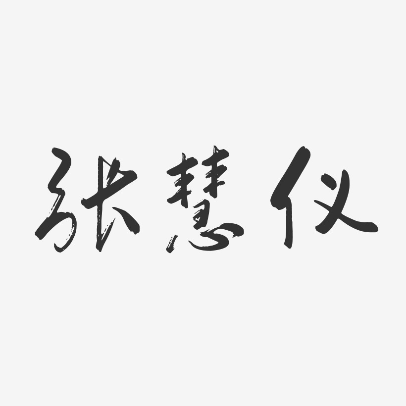 张慧仪-行云飞白体字体免费签名
