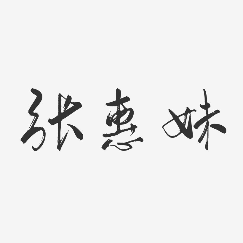 張惠妹-行雲飛白體字體藝術簽名