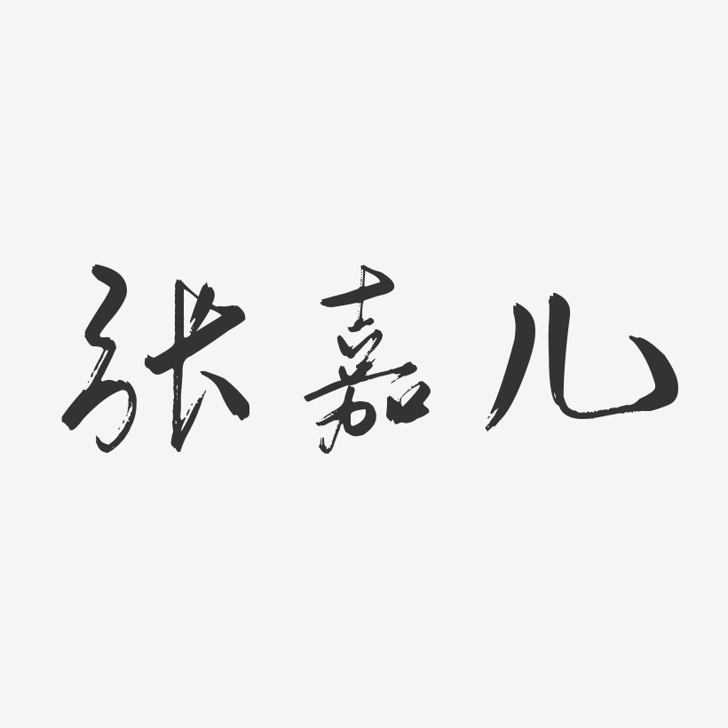 张嘉儿-行云飞白体字体签名设计